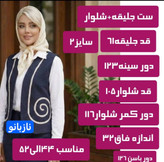 ست جلیقه شلوار نازبانو